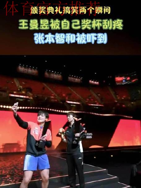 颁奖典礼搞笑两个瞬间:王曼昱被自己奖杯刮疼,张本智和被吓到 颁奖典礼搞笑两个瞬间:王曼昱被自己奖杯刮疼,张本智和被吓到